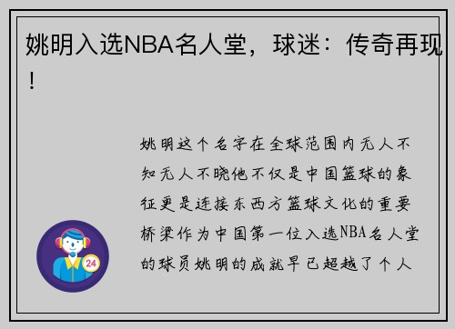 姚明入选NBA名人堂，球迷：传奇再现！