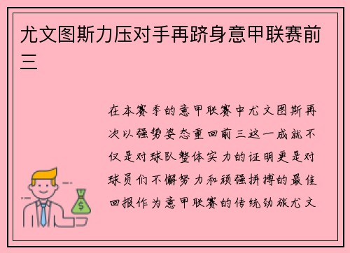 尤文图斯力压对手再跻身意甲联赛前三