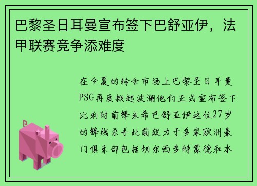 巴黎圣日耳曼宣布签下巴舒亚伊，法甲联赛竞争添难度