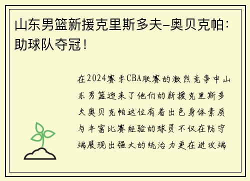 山东男篮新援克里斯多夫-奥贝克帕：助球队夺冠！