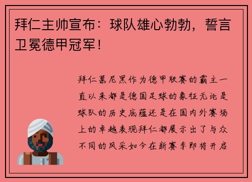 拜仁主帅宣布：球队雄心勃勃，誓言卫冕德甲冠军！