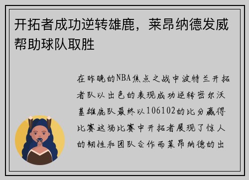 开拓者成功逆转雄鹿，莱昂纳德发威帮助球队取胜