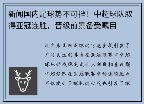 新闻国内足球势不可挡！中超球队取得亚冠连胜，晋级前景备受瞩目
