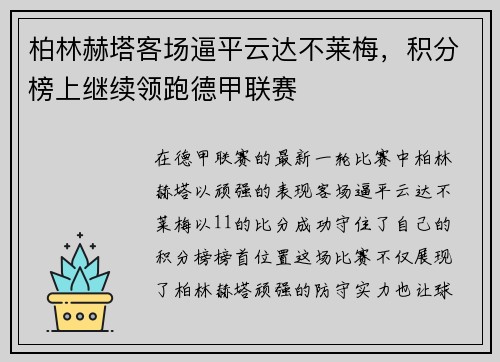 柏林赫塔客场逼平云达不莱梅，积分榜上继续领跑德甲联赛