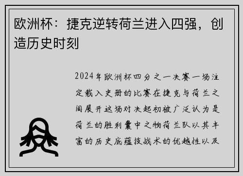 欧洲杯：捷克逆转荷兰进入四强，创造历史时刻