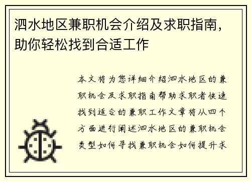 泗水地区兼职机会介绍及求职指南，助你轻松找到合适工作