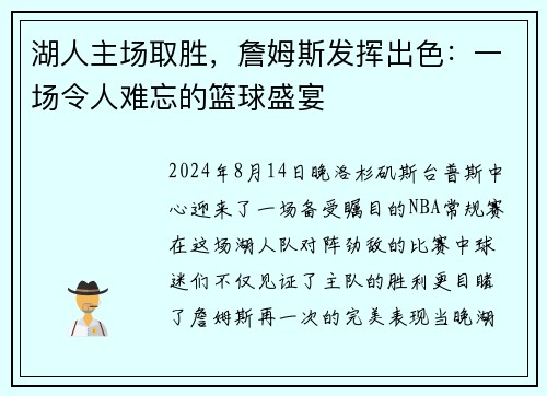湖人主场取胜，詹姆斯发挥出色：一场令人难忘的篮球盛宴
