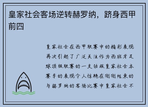 皇家社会客场逆转赫罗纳，跻身西甲前四