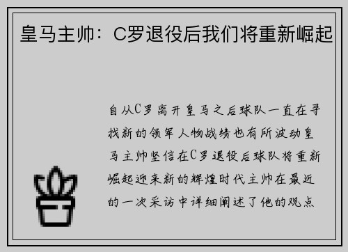 皇马主帅：C罗退役后我们将重新崛起