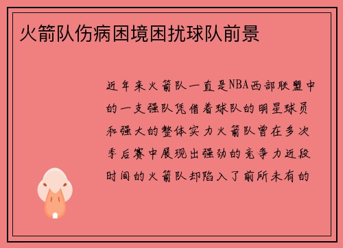 火箭队伤病困境困扰球队前景