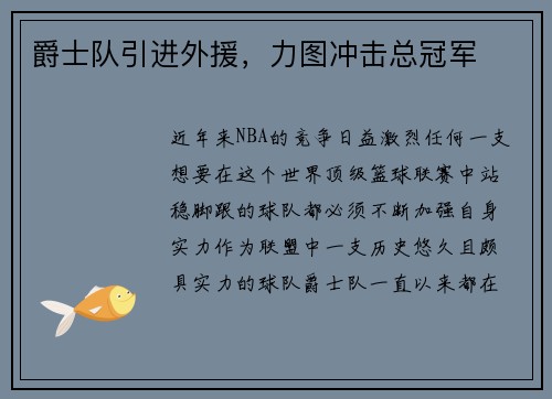 爵士队引进外援，力图冲击总冠军