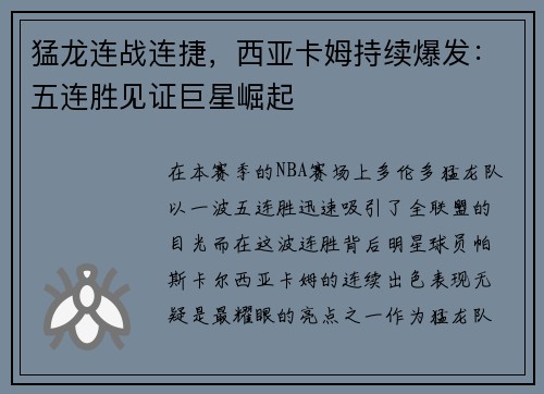 猛龙连战连捷，西亚卡姆持续爆发：五连胜见证巨星崛起