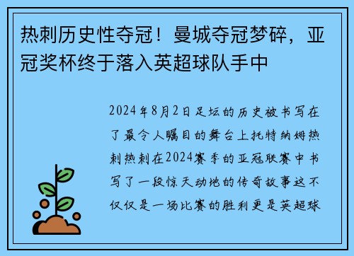 热刺历史性夺冠！曼城夺冠梦碎，亚冠奖杯终于落入英超球队手中