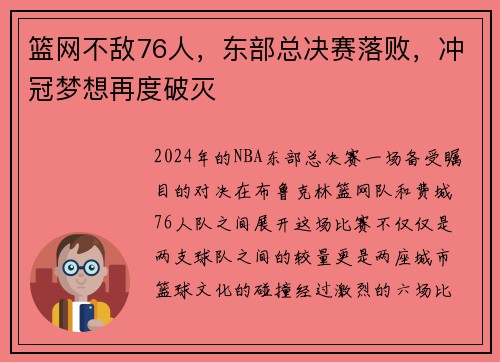 篮网不敌76人，东部总决赛落败，冲冠梦想再度破灭
