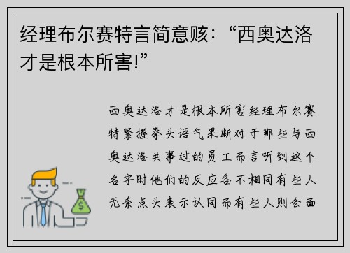 经理布尔赛特言简意赅：“西奥达洛才是根本所害!”
