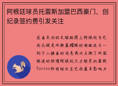 阿根廷球员托雷斯加盟巴西豪门，创纪录签约费引发关注
