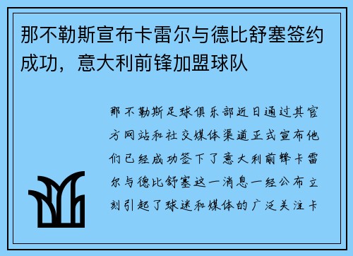那不勒斯宣布卡雷尔与德比舒塞签约成功，意大利前锋加盟球队
