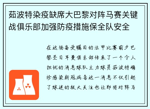 茹波特染疫缺席大巴黎对阵马赛关键战俱乐部加强防疫措施保全队安全