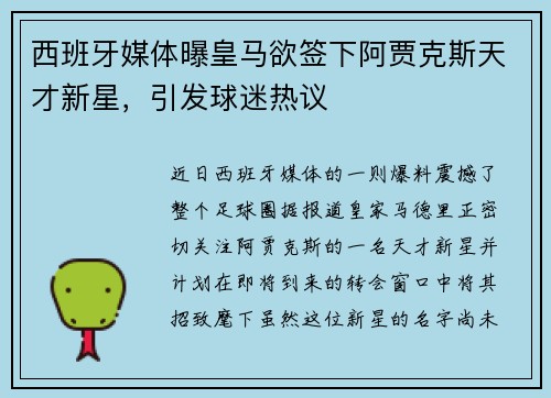 西班牙媒体曝皇马欲签下阿贾克斯天才新星，引发球迷热议