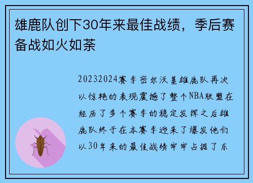 雄鹿队创下30年来最佳战绩，季后赛备战如火如荼