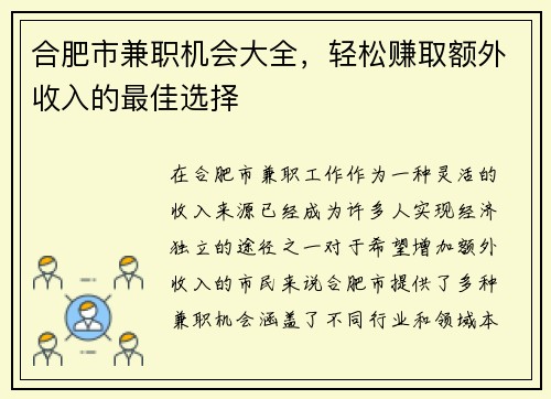 合肥市兼职机会大全，轻松赚取额外收入的最佳选择