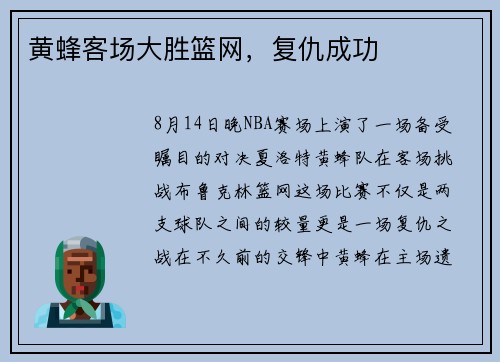 黄蜂客场大胜篮网，复仇成功