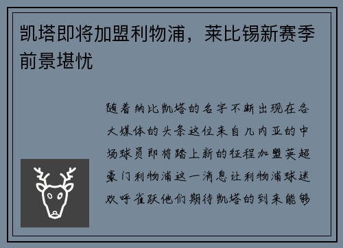 凯塔即将加盟利物浦，莱比锡新赛季前景堪忧