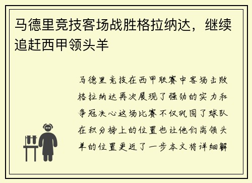 马德里竞技客场战胜格拉纳达，继续追赶西甲领头羊