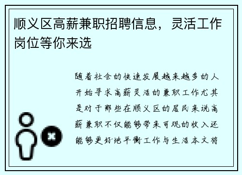 顺义区高薪兼职招聘信息，灵活工作岗位等你来选