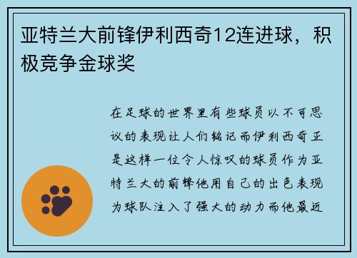 亚特兰大前锋伊利西奇12连进球，积极竞争金球奖