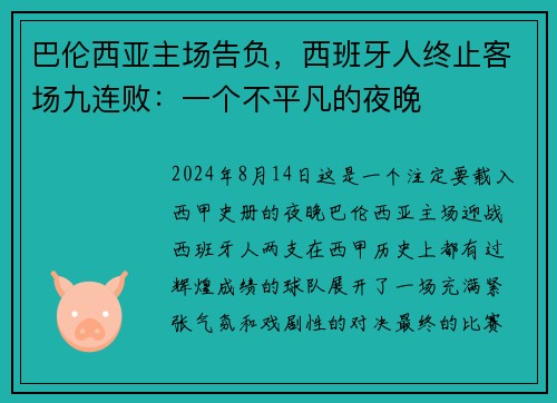 巴伦西亚主场告负，西班牙人终止客场九连败：一个不平凡的夜晚