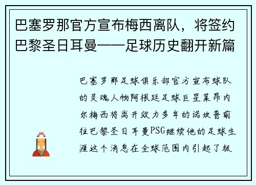 巴塞罗那官方宣布梅西离队，将签约巴黎圣日耳曼——足球历史翻开新篇章