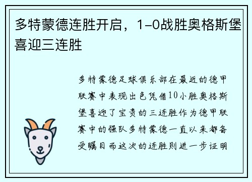 多特蒙德连胜开启，1-0战胜奥格斯堡喜迎三连胜