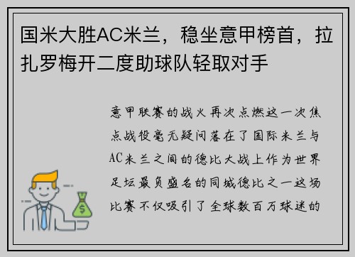国米大胜AC米兰，稳坐意甲榜首，拉扎罗梅开二度助球队轻取对手