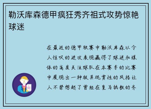 勒沃库森德甲疯狂秀齐祖式攻势惊艳球迷