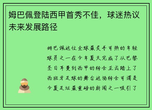 姆巴佩登陆西甲首秀不佳，球迷热议未来发展路径