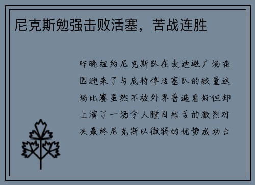 尼克斯勉强击败活塞，苦战连胜