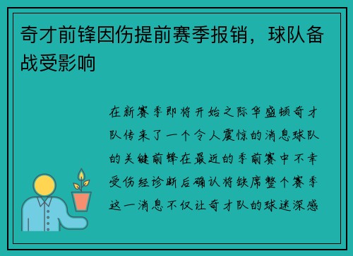 奇才前锋因伤提前赛季报销，球队备战受影响