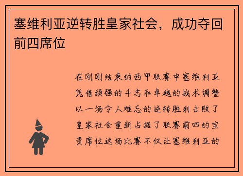 塞维利亚逆转胜皇家社会，成功夺回前四席位