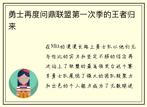 勇士再度问鼎联盟第一次季的王者归来