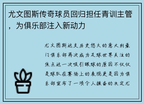 尤文图斯传奇球员回归担任青训主管，为俱乐部注入新动力