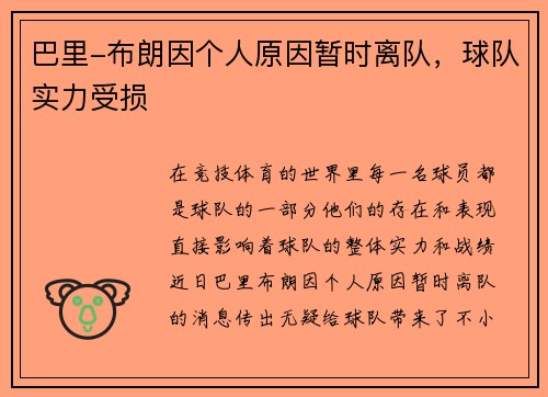 巴里-布朗因个人原因暂时离队，球队实力受损