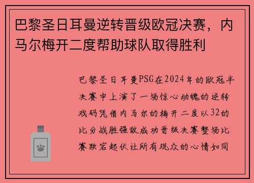巴黎圣日耳曼逆转晋级欧冠决赛，内马尔梅开二度帮助球队取得胜利