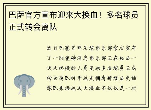 巴萨官方宣布迎来大换血！多名球员正式转会离队