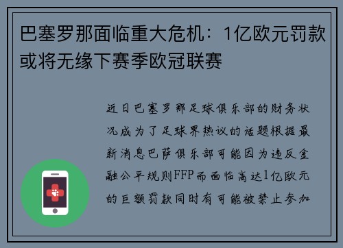巴塞罗那面临重大危机：1亿欧元罚款或将无缘下赛季欧冠联赛