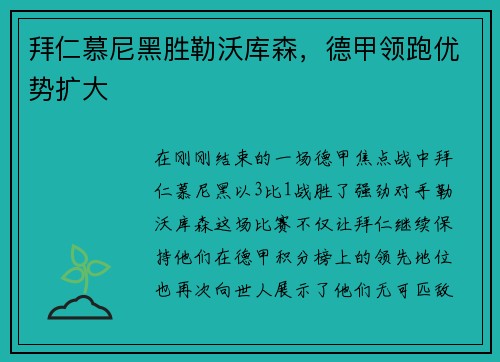 拜仁慕尼黑胜勒沃库森，德甲领跑优势扩大