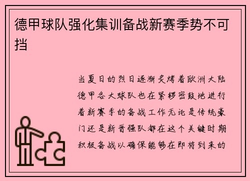 德甲球队强化集训备战新赛季势不可挡