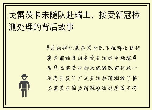 戈雷茨卡未随队赴瑞士，接受新冠检测处理的背后故事