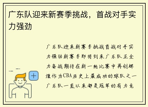 广东队迎来新赛季挑战，首战对手实力强劲