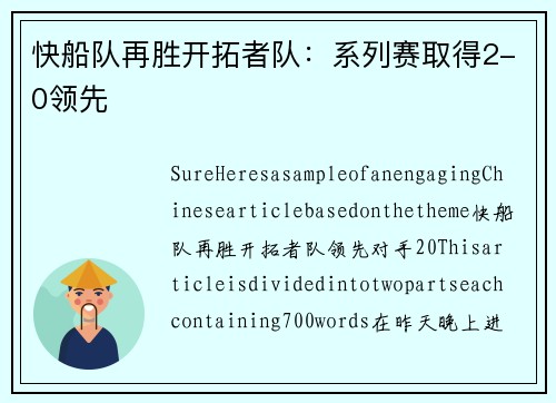快船队再胜开拓者队：系列赛取得2-0领先